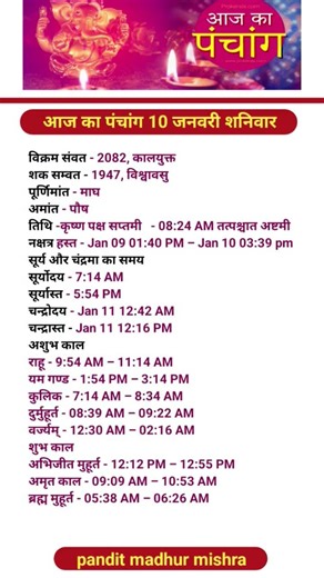 Aaj Ka Panchang | दिनांक 10 जनवरी 2026, शुक्रवार | aaj ka shubh muhurt | आज का पंचांग #aajkapanchang