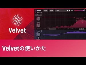 Velvetの使い方