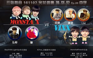 【三站联合】161107 火花偶像 VIXX vs Monsta X [顶.对.见] 第9回 中字