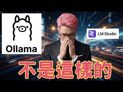 硬體斥資13萬 Mac Studio M4 Max 128GB 實測開源大模型：LM Studio vs. Ollama 效能解析 | HKT線上教室 #ai