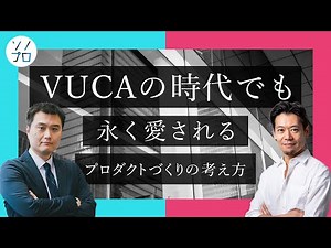 VUCAの時代でも永く愛されるプロダクトづくりの考え方
