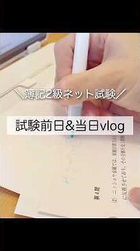 ついに簿記2級ネット試験日！独学一発合格🌸応援やアドバイスありがとうございました🙇‍♀️ #簿記2級 #勉強
