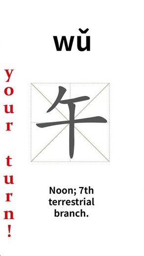 How to write Chinese 午 (wǔ)