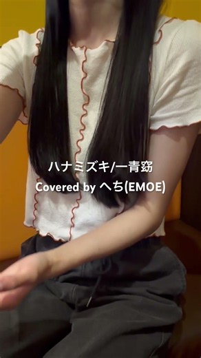 ハナミズキ/一青窈 #歌ってみた #emoe #cover #tokyo