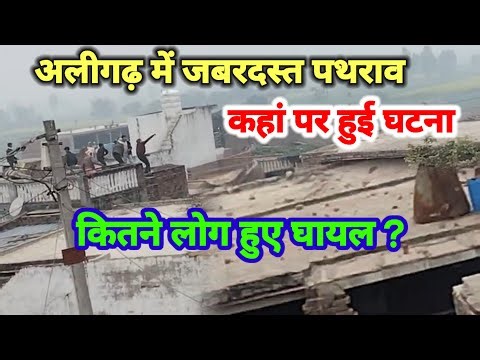 (#aligarh) जिला अलीगढ़ में कहां हुआ जबरदस्त पथराव कहां की घटना कितने हुए घायल ? देखिए बड़ी रिपोर्ट