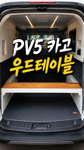 진짜 나 이거 해보고 싶었어요.. 그래서 만든 PV5테이블!