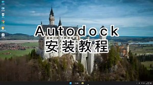 小白也能学会AutoDock，详解AutoDock安装教学