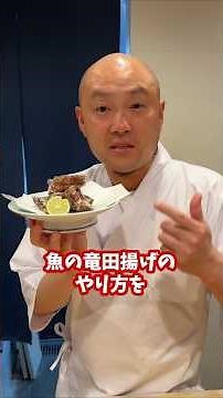 寿司屋の大将に教わったレシピ竜田揚げを1分で解説 #竜田揚げ #鮨屋のまさる #レシピ
