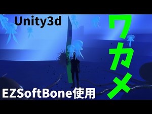 Unity3dでワカメ（海藻）をつくってみた（EZSoftBone使用 うねうね動きます）