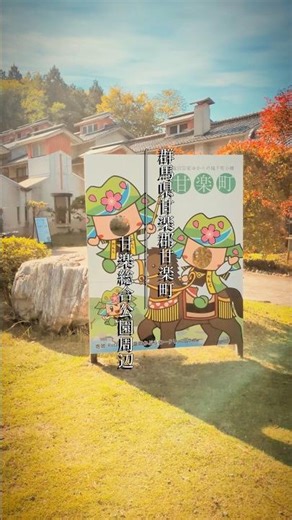 【群馬県】秋の色合いが美しい甘楽町を散策♪【楽山園】#shorts #庭園 #旅行