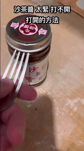沙茶醬打不開、瓶蓋太緊 怎麼開？牛頭牌沙茶醬