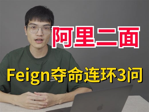 阿里二面：为什么Feign第一次调用耗时很长？Fegin怎么做负载均衡？Feign怎么实现认证传递？