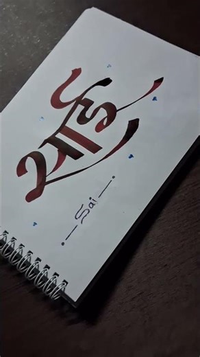 Devnagari/Marathi calligraphy | Sai | How to write sai