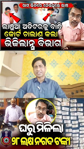 ପୁଣି ଜଣେ ଲାଞ୍ଚୁଆ ଧରାପଡିଲା || Mr Arup Das