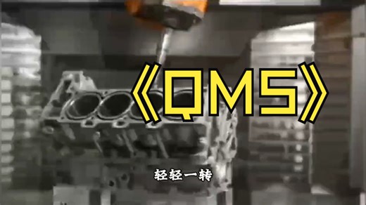 质量管理QMS软件系统，制造业质量管控优选！覆盖IQC/IPQC/FQC全流程，整合客诉、稽核、8D闭环管理。欢迎联系上海全星，感谢点赞支持！