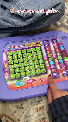 خليهم يتعلمون جدول الضرب بكل سهولة 💜