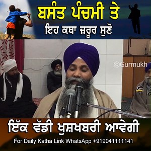 138K views · 10K reactions | ਬਸੰਤ ਪੰਚਮੀ ਤੇ ਇਹ ਕਥਾ ਜ਼ਰੂਰ ਸੁਣੋ ਇੱਕ ਵੱਡੀ ਖੁਸ਼ਖਬਰੀ ਆਵੇਗੀ | Basant Panchami Te Eh Katha Jrur Suno Ek Vaddi Khushkhabri Avegi For Daily Katha Link Whats App Pls +919041111141 | Gurmukh Tv | Facebook