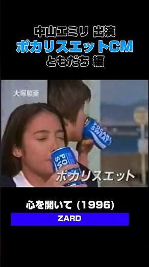 まだダチョウに乗らない中山エミリ、友達編。ポカリスエットCM｜ZARD - 心を開いて(1996) #懐メロ #90年代jpop #90年代 #平成ヒットソング #平成CM #90年代名曲100選