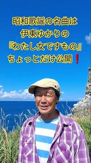#昭和歌謡 #伊東ゆかり #70年代歌謡曲 #昭和の名曲 #昭和のポップス歌謡 #想い出のメロディー #昭和のアイドル歌謡 #歌 #懐メロ #海で歌うラブソング #歌手 #昭和歌謡カバー #アカペラ