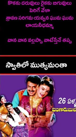 స్వాతిలో ముత్యమంత song lyrics #shorts #ytshorts #viralshorts