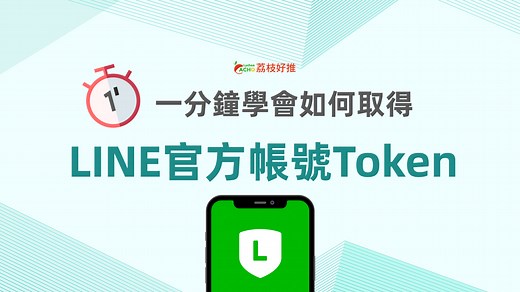 【LINE OA 2.0教學】如何取得推播用的TOKEN | LINE行銷寶典