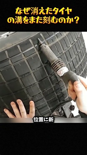 なぜ消えたタイヤの溝をまた刻むのか？#自動車雑学 #タイヤ技術 #トラック豆知識 #車の仕組み #整備技術 #乗り物解説 #カーライフ #車好き