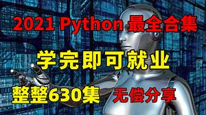 北大教授用72小时讲完的python！完整版600集，拿走不谢，学不会退出IT界