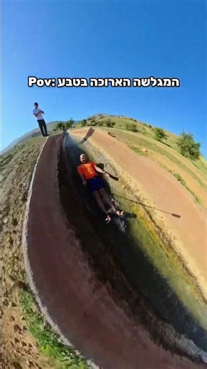 המגלשה הכי ארוכה בטבע