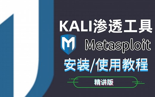 【MSF教程】Kali渗透神器Metasploit安装及使用教程，Metasploit | Metasploit教程 | msf教程 | msf