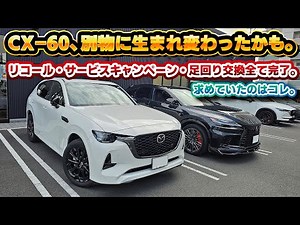 [It's really changed!] Mazda CX-60 ride comfort issue, has the manufacturer's official solution f...