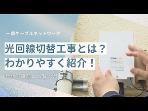 光回線切替え工事の流れ
