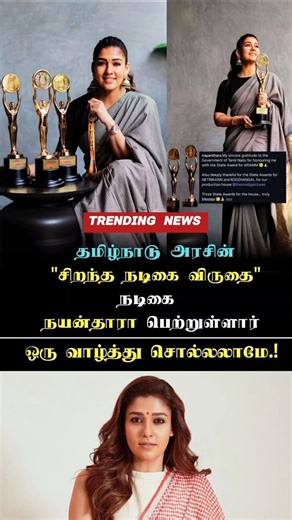 தமிழ்நாடு அரசின் சிறந்த நடிகை#nayanthara #aram #movie #shortsfeed #cinemaupdates
