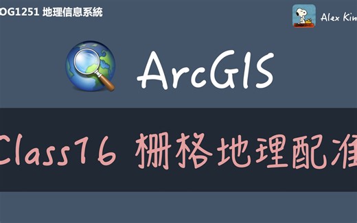 【GEOG1251】地理信息系統 Class16 栅格地理配准