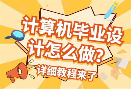 计算机毕设如何做？选题怎么选？详细教程来了！！！