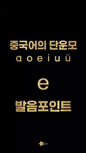 중국어 발음 한어병음 단운모 'e' 발음 익히기 #별빛중국어 #중국어발음 #중국어기초 #중국어입문 #한어병음 #단운모