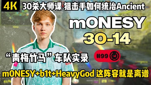 年度狙神课堂开讲！m0NESY联手b1t HeavyGod，30杀掌控最强Ancient
