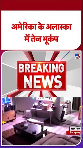 Breaking News:America के Alaska में भूकंप - TV9 | #shorts | #ytshorts