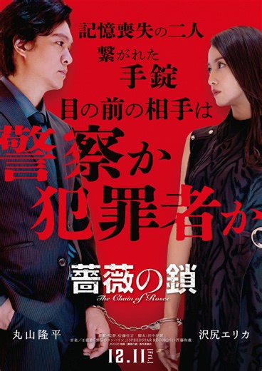 映画『薔薇の鎖』あらすじ・キャスト解説！丸山隆平×沢尻エリカがW主演するノンストップサスペンス | ciatr[シアター]