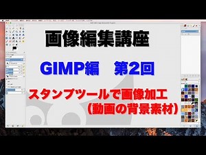 画像編集講座 GIMP編 ②スタンプツールの様々な使い方