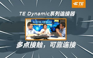 TE Dynamic 系列重载连接器提供从信号到电源连接的解决方案，一站式解决工业、汽车等领域连接需求。