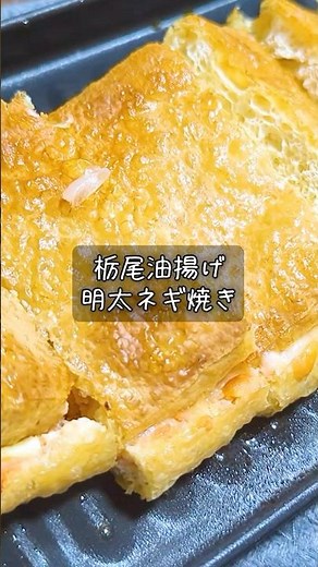 栃尾油揚げ明太ネギ焼き #酒 #つまみ #レシピ