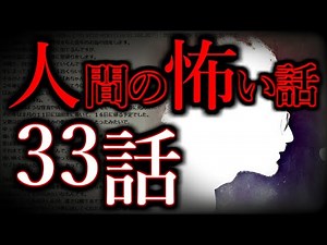 【ゆっくり怖い話】人間の怖い話"超"まとめpart1【総集編】【作業用/睡眠用】