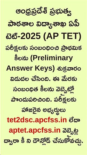 ఏపీ టెట్-2025 ప్రాథమిక కీ విడుదల‪@FreeJobsNotification‬ #TET #result #andhrapradeshnews