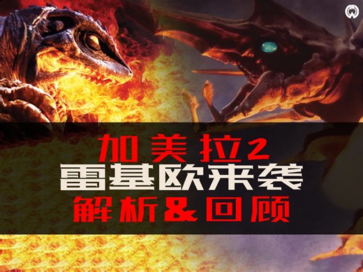 解析&回顾《加美拉2:雷基欧来袭》！神作延续？再创特摄新高度！