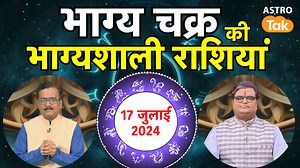 17 जुलाई के भाग्य चक्र की भाग्यशाली राशियां | Shailendra Pandey | AstroTak फ्री कुंडली विश्लेषण, लिंक पर क्लिक करें - https://bit.ly/43eWqWr : or For FREE kundli analysis, click on the link - https://bit.ly/43eWqWr 17 July 2024 के भाग्य चक्र में आज का दिन किन राशि वालों के लिए है भाग्यशाली...#DekhBinaBreak #AstroTak #shailendrapandey #Dailyhoroscope हर वीडियो देखें बिना ब्रेक. अभी डाउनलोड करें http://onelink.to/6za3es Dowload Astrotak App, now available on Google Play Store and Apple App Store F