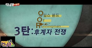 "Running Man" preview hints at Yoomes Bond's return in upcoming episode