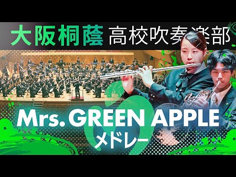 Mrs. GREEN APPLE メドレー【大阪桐蔭吹奏楽部】