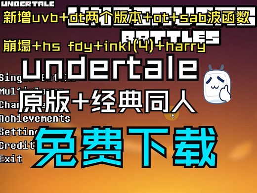 [ut/超全资源/简介链接]更新!!!undertale经典同人+原版 0.2v合集版免费下载