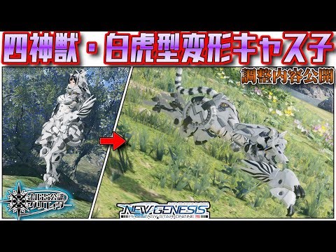 【 #PSO2NGS 】四神獣・白虎型変形キャス子 / Female cast transforming into a Baihu of the Four Divine Beasts【調整内容公開】