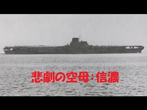 5170世界最大の空母（大和型３番艦）信濃・悲劇！潮岬沖に没す。 SHINANO(1940-1944) H2712信濃